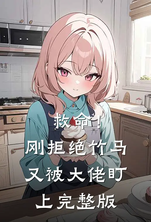 救命!刚拒绝竹马,又被大佬盯上完整版漫画