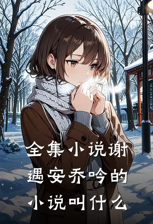 全集谢遇安乔吟的叫名字