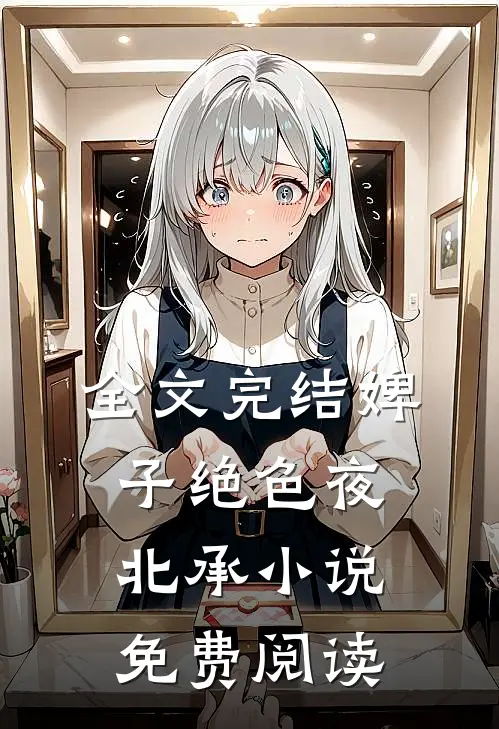 全文完结婢子绝色夜北承小说免费阅读