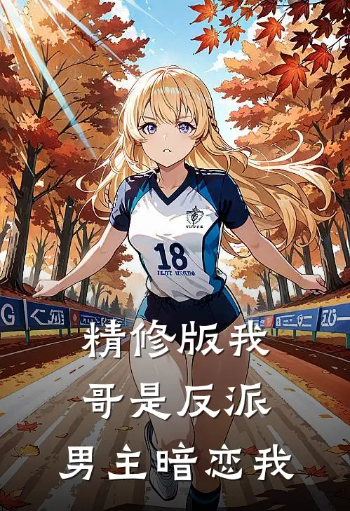 精修版我哥是反派，男主暗恋我