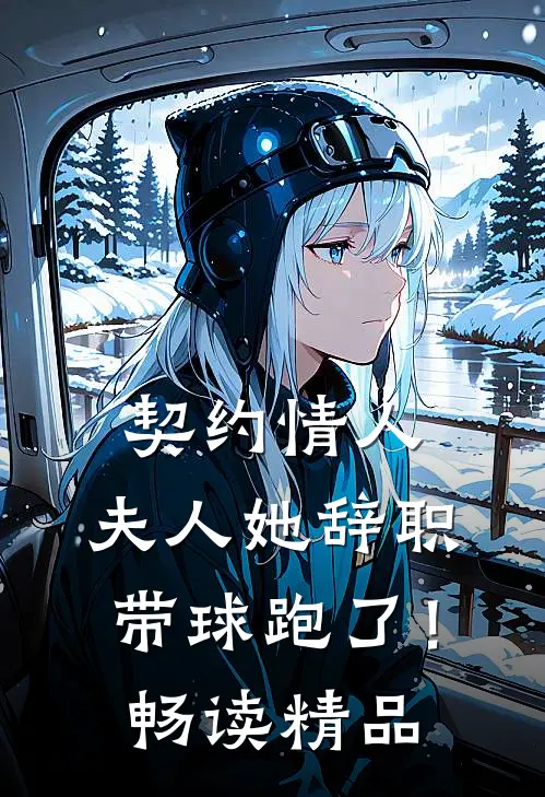 契约情人：夫人她辞职带球跑了！畅读精品