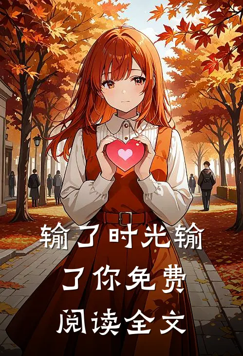 输了时光输了你免费阅读全文