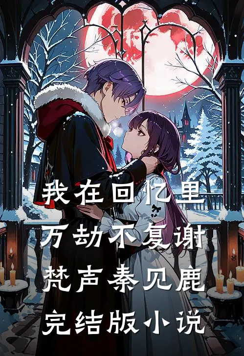 我在回忆里万劫不复谢梵声秦见鹿完结版小说