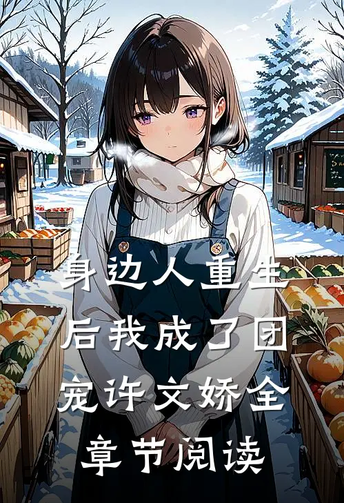 身边人重生后我成了团宠许文娇全章节阅读