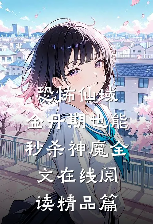 恐怖仙域:金丹期也能秒杀神魔全文在线阅读精品篇