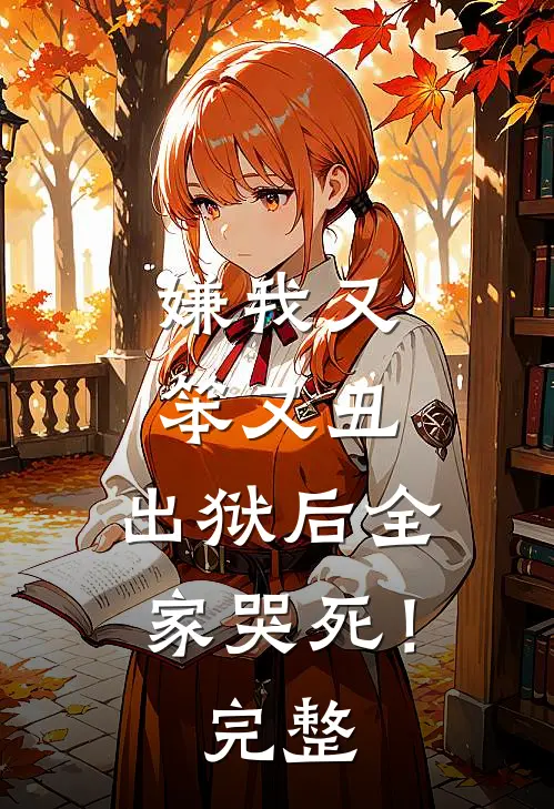 嫌我又笨又丑,出狱后全家哭死!完整