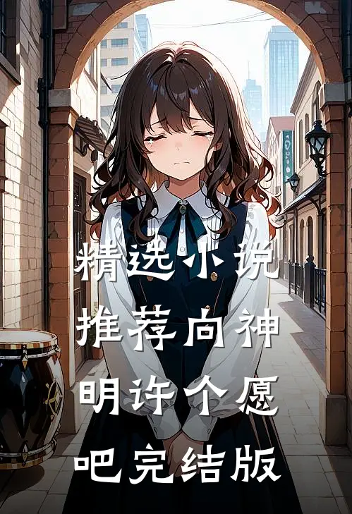精选小说推荐向神明许个愿吧完结版