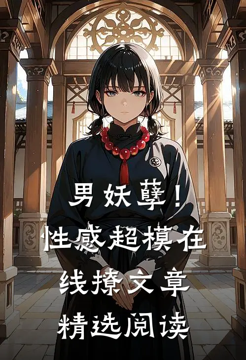男妖孽!性感超模在线撩文章精选阅读
