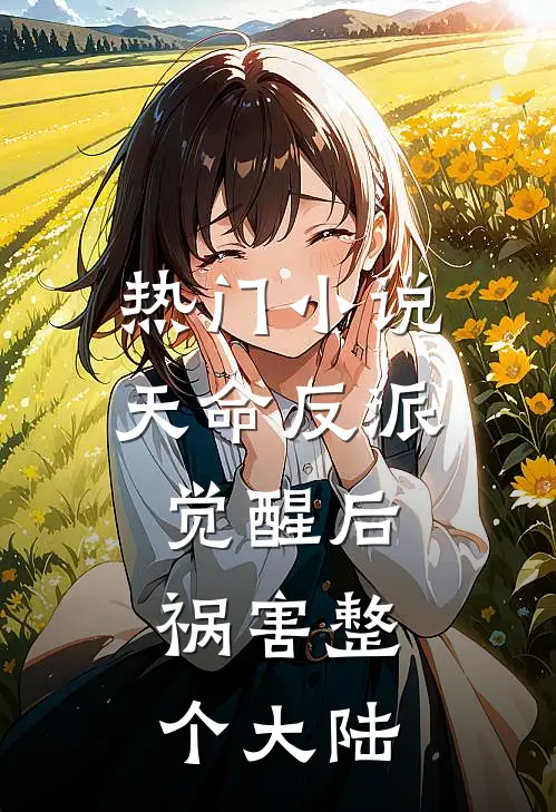 热门天命反派觉醒后,祸害整个大陆的
