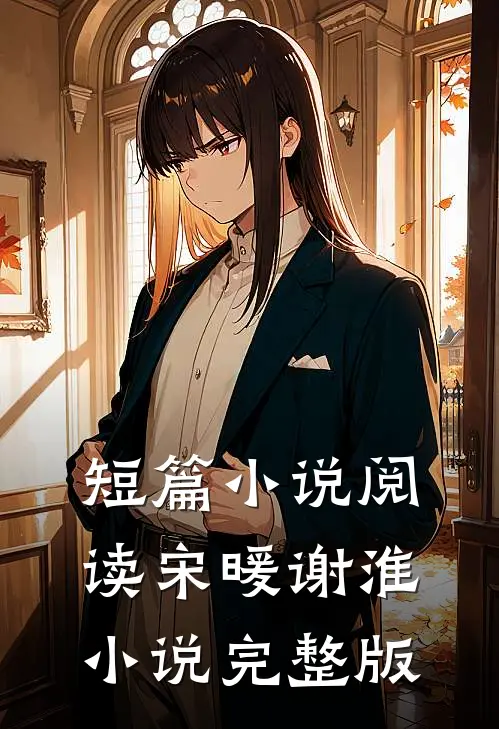 短篇小说阅读宋暖谢淮小说完整版