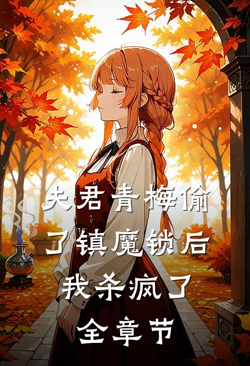 夫君青梅偷了镇魔锁后,我杀疯了全章节