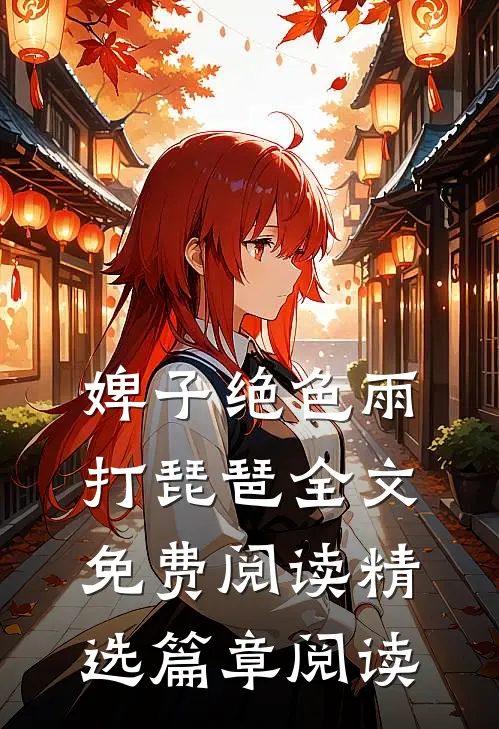 婢子绝色 雨打琵琶全文免费阅读精选篇章阅读