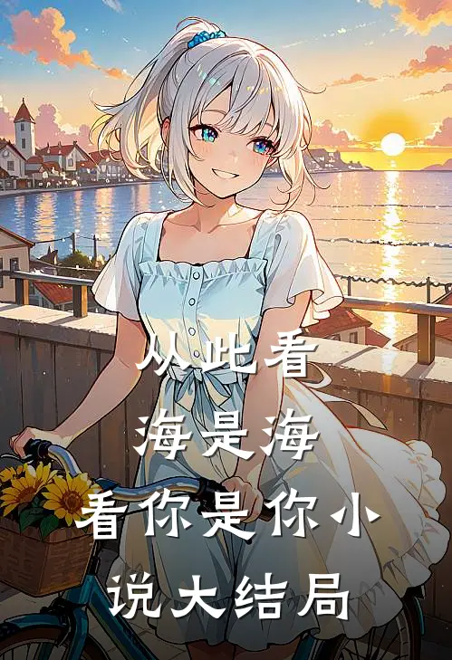 从此看海是海,看你是你大结局是