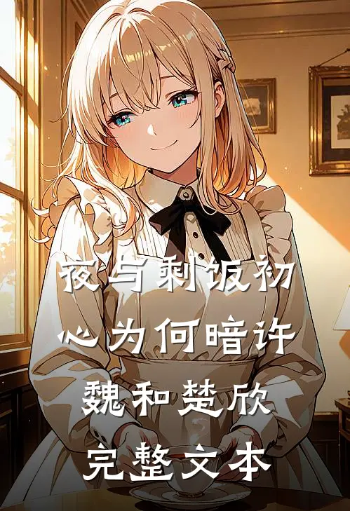 (夜与剩饭)初心为何暗许魏和楚欣完整文本