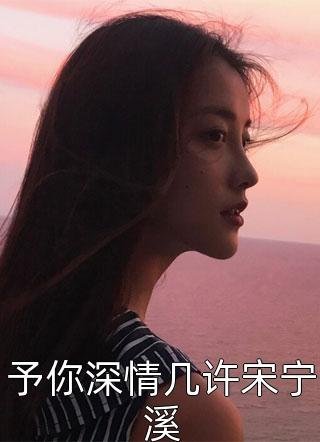 白骨梨花埋旧约全文章节