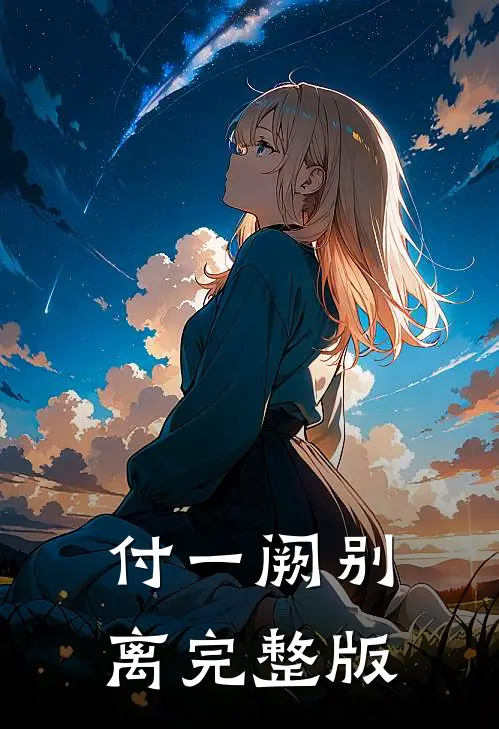 付一阙别离完整版