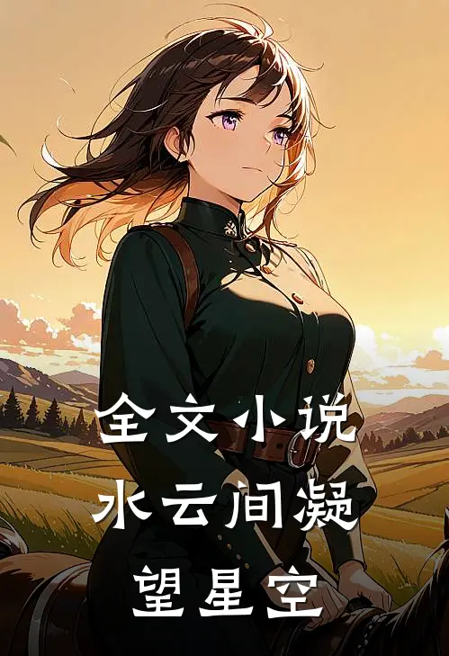 全文小说水云间凝望星空