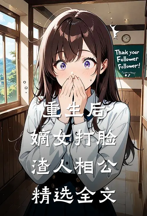 重生后,嫡女打脸渣人相公精选全文