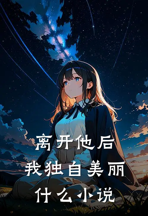 离开他后,我独自美丽改编