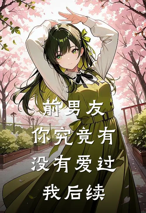 前男友你究竟有没有爱过我后续