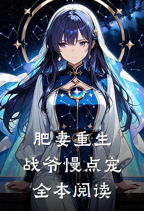 肥妻重生战爷慢点宠全本阅读