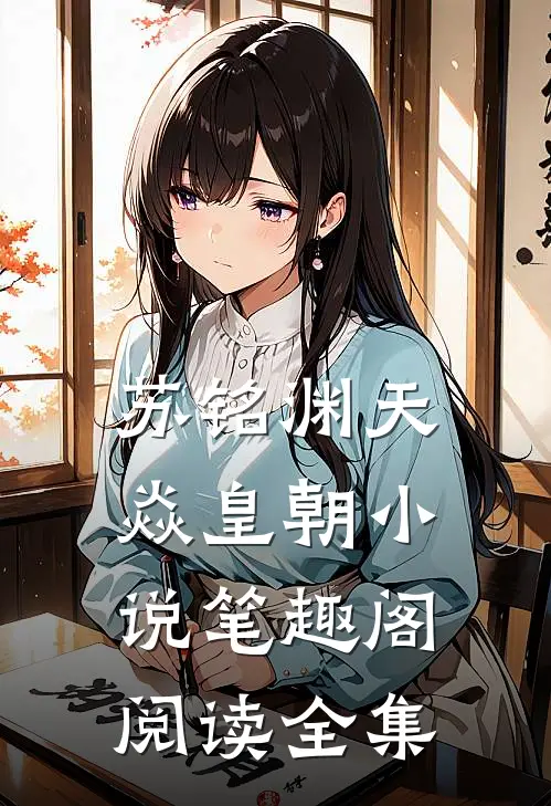 苏铭渊天焱皇朝小说笔趣阁阅读全集