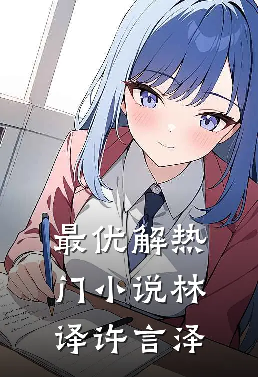最优解热门小说林译许言泽