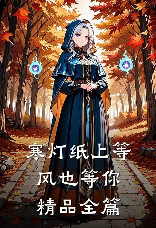 寒灯纸上等风也等你精品全篇