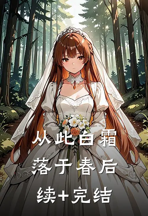 从此白霜落于春后续+完结