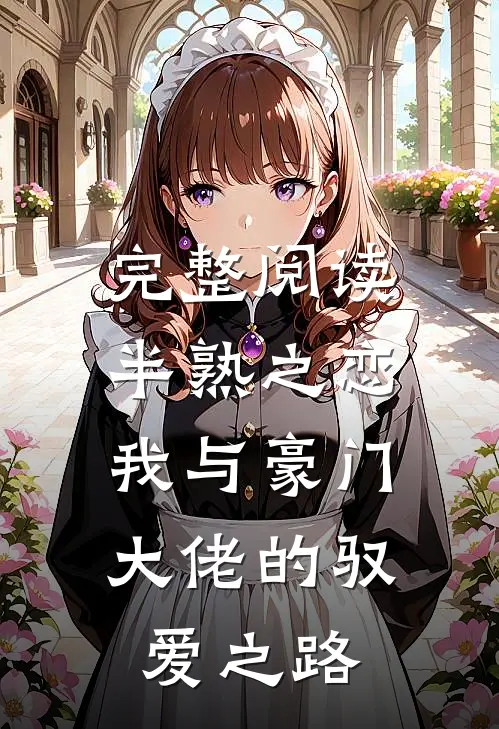 完整阅读半熟之恋：我与豪门大佬的驭爱之路