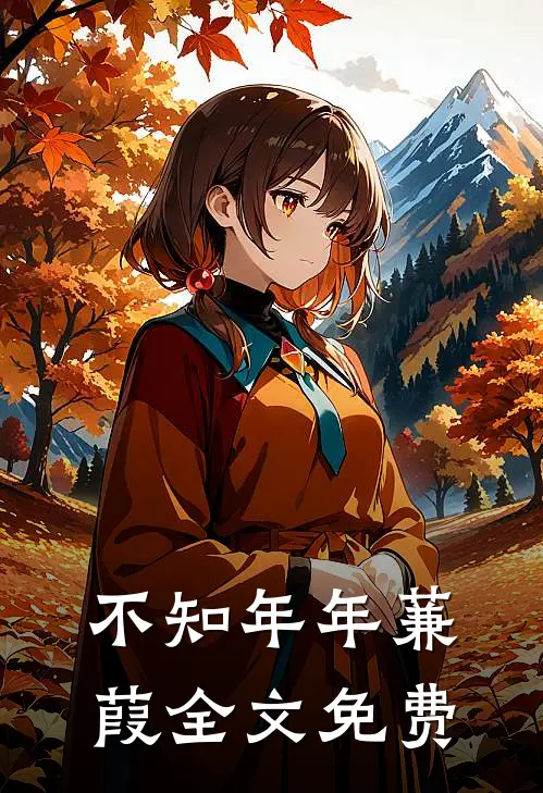 不知年年蒹葭全文免费