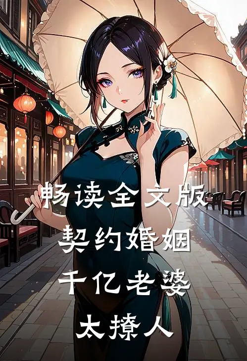 畅读全文版契约婚姻：千亿老婆太撩人