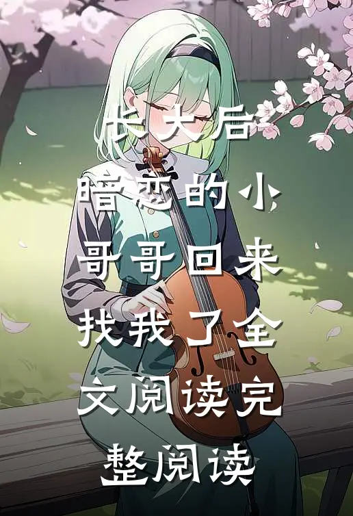 长大后,暗恋的小哥哥回来找我了全文阅读完整阅读