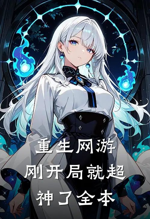 重生网游：刚开局就超神了全本
