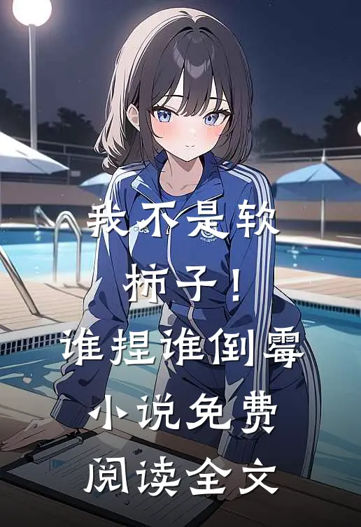 我不是软柿子!谁捏谁倒霉免费阅读全文无弹窗