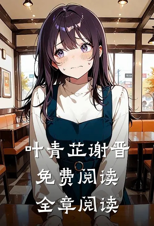 叶青芷谢晋免费阅读全章阅读