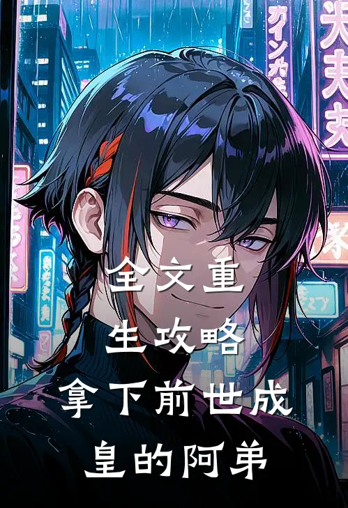 全文重生攻略拿下前世成皇的阿弟免费阅读