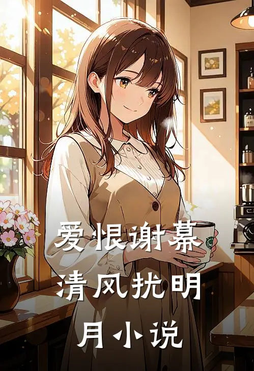 爱恨谢幕,清风扰明月在线阅读