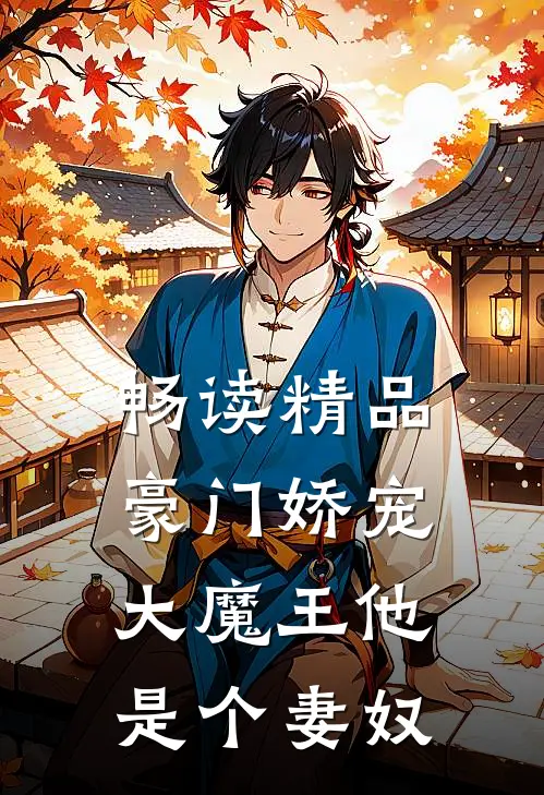 畅读精品豪门娇宠大魔王他是个妻奴