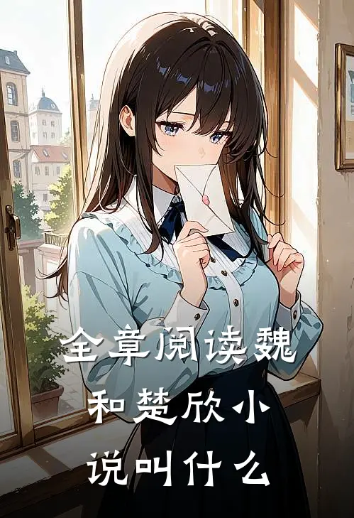 全章阅读魏和楚欣小说叫什么