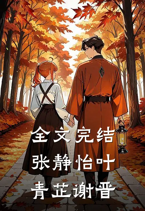全文完结张静怡叶青芷谢晋