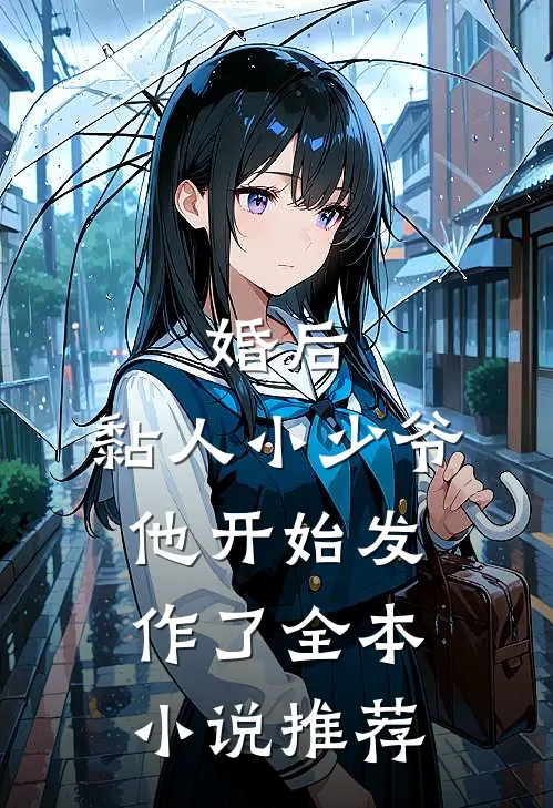 婚后,黏人小少爷他开始发作了全本推荐阅读