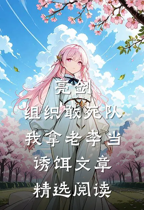 亮剑：组织敢死队，我拿老李当诱饵文章精选阅读