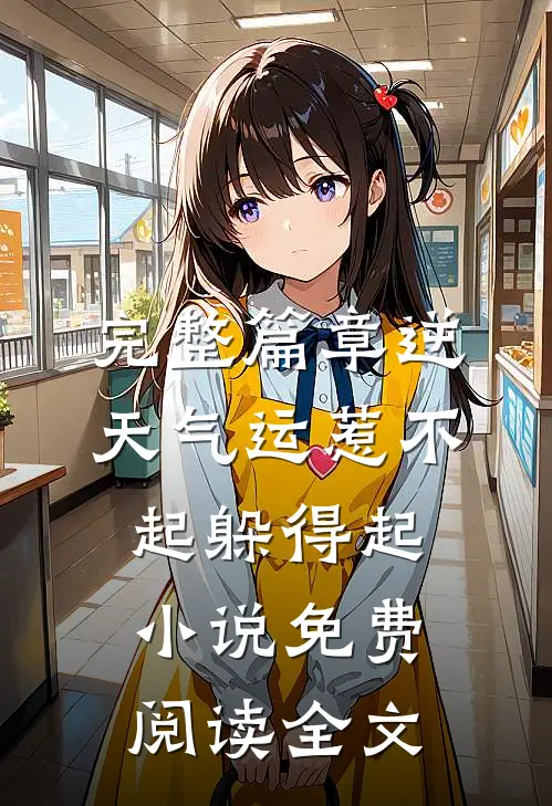 完整篇章逆天气运惹不起躲得起小说免费阅读全文