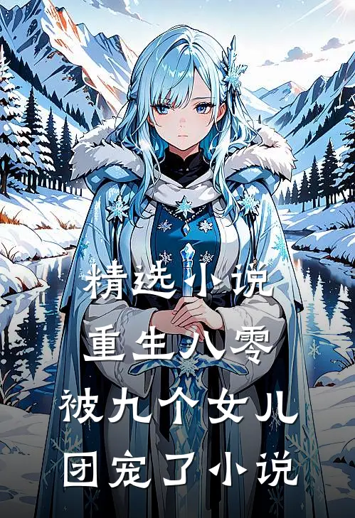 精选小说重生八零：被九个女儿团宠了小说