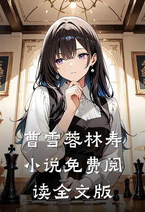 曹雪蓉林寿小说免费阅读全文版