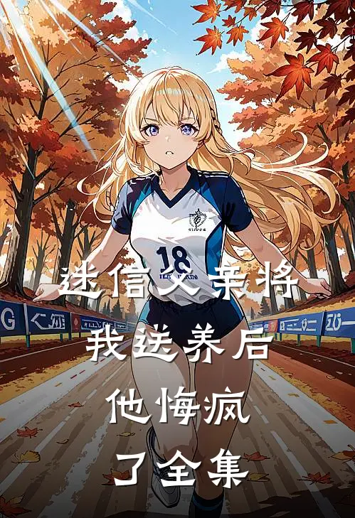 迷信父亲将我送养后,他悔疯了全集在线观看