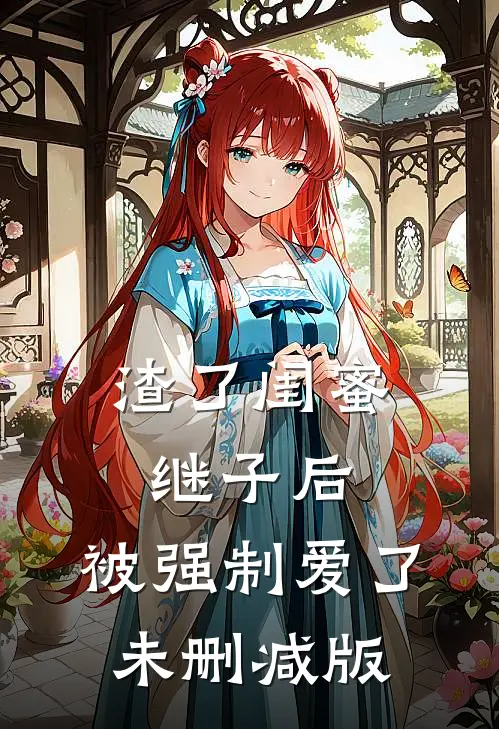 渣了闺蜜继子后,被强制爱了未删减版