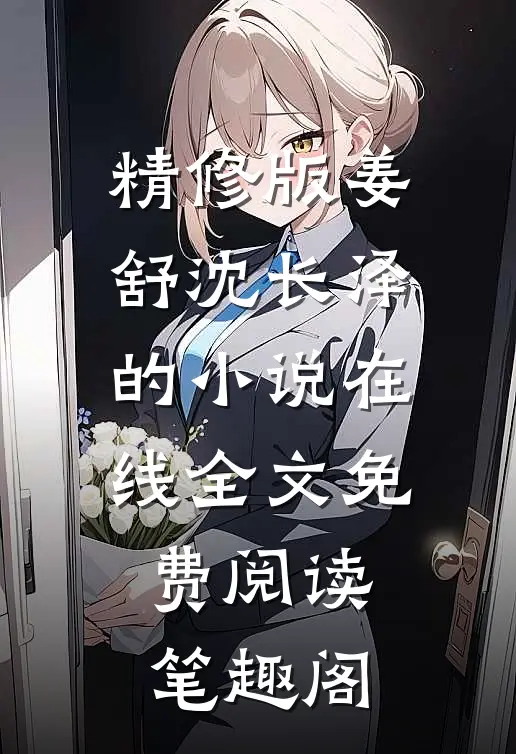 精修版姜舒沈长泽的小说在线全文免费阅读笔趣阁