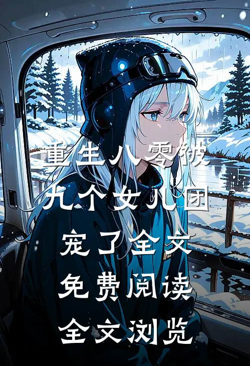 重生八零被九个女儿团宠了全文免费阅读全文浏览